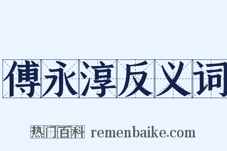 傅永淳反义词是什么意思的图片